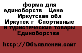  форма для единоборств › Цена ­ 850 - Иркутская обл., Иркутск г. Спортивные и туристические товары » Единоборства   